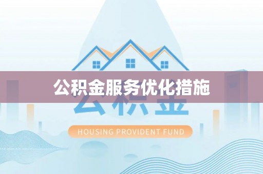 龙子湖公积金服务优化措施