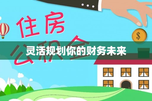 龙子湖灵活规划你的财务未来
