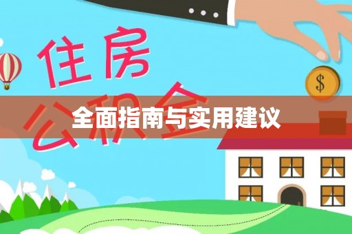 龙子湖全面指南与实用建议