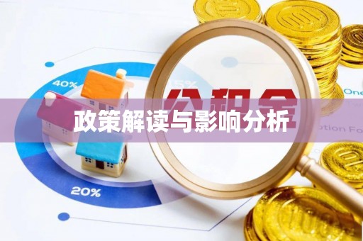 龙子湖政策解读与影响分析