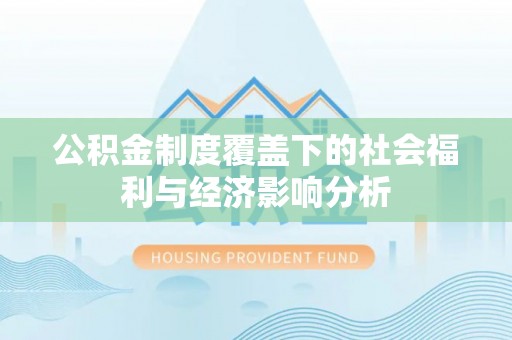龙子湖公积金制度覆盖下的社会福利与经济影响分析