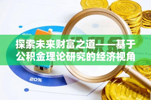 龙子湖探索未来财富之道——基于公积金理论研究的经济视角分析