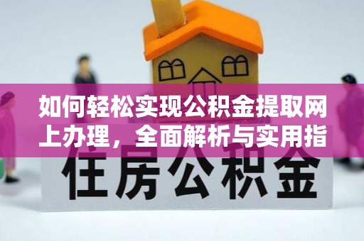 龙子湖如何轻松实现公积金提取网上办理，全面解析与实用指南