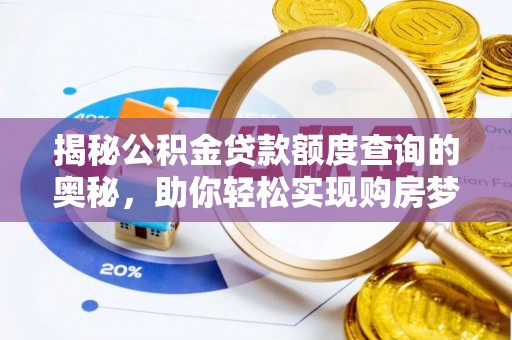 龙子湖揭秘公积金贷款额度查询的奥秘，助你轻松实现购房梦想