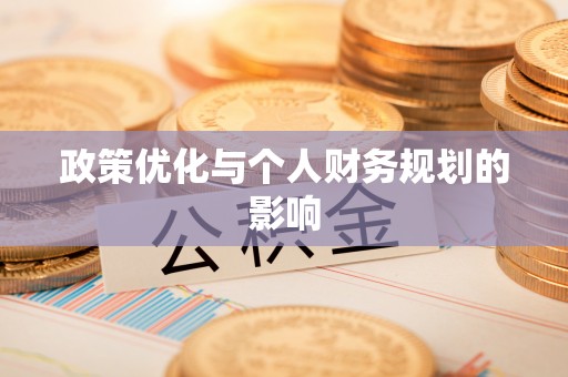 龙子湖政策优化与个人财务规划的影响