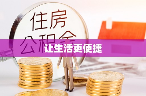 龙子湖让生活更便捷
