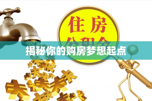 龙子湖揭秘你的购房梦想起点