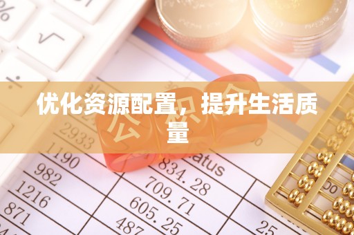 龙子湖优化资源配置，提升生活质量