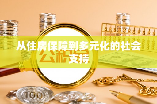 龙子湖从住房保障到多元化的社会支持