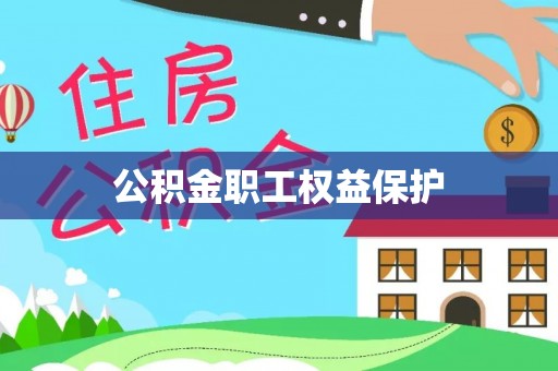 龙子湖公积金职工权益保护