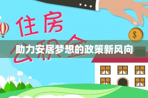 龙子湖助力安居梦想的政策新风向