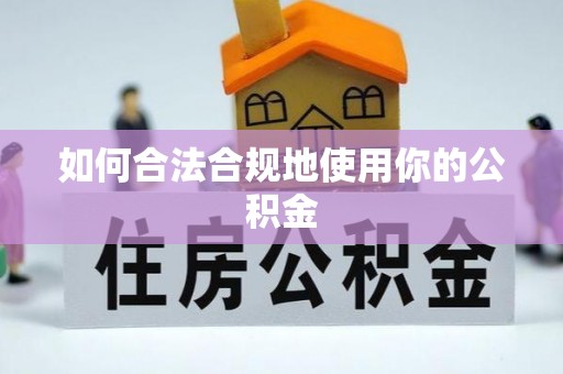龙子湖如何合法合规地使用你的公积金