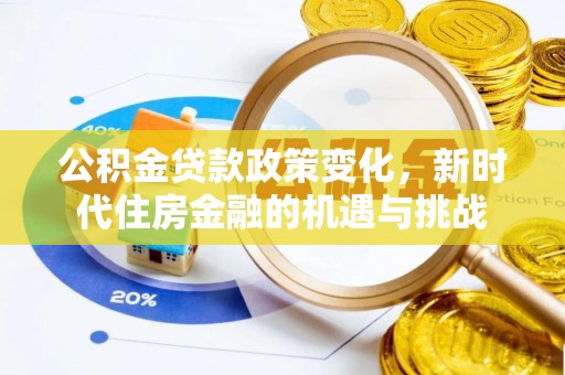 龙子湖公积金贷款政策变化，新时代住房金融的机遇与挑战