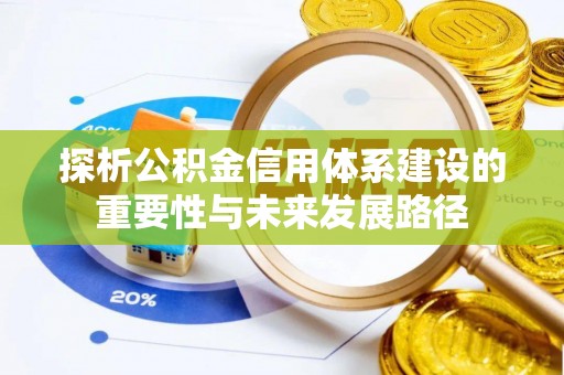 龙子湖探析公积金信用体系建设的重要性与未来发展路径