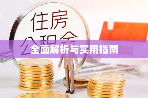 龙子湖全面解析与实用指南