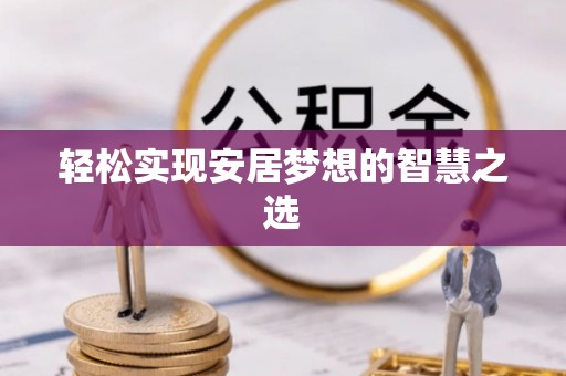 龙子湖轻松实现安居梦想的智慧之选