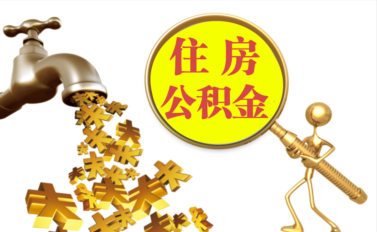 龙子湖个人公积金提取代办